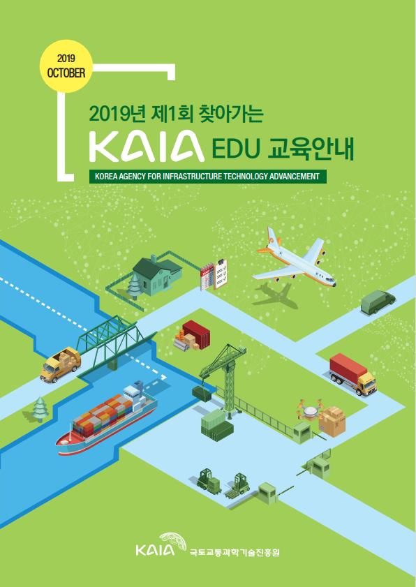 2019년 제1회 찾아가는 KAIA EDU 