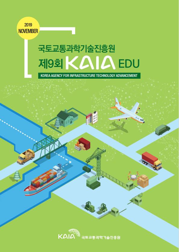2019년 제9회 KAIA EDU 