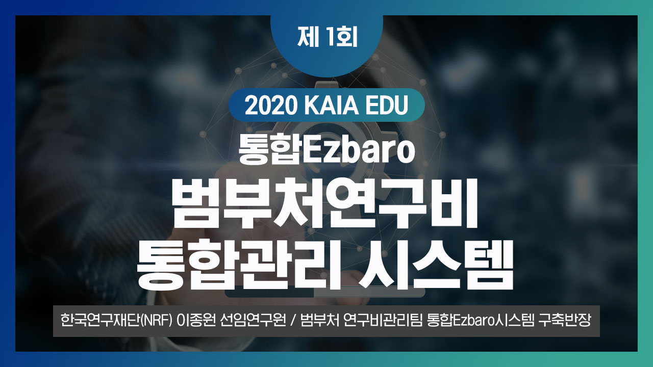 2020년 제1회 KAIA EDU 