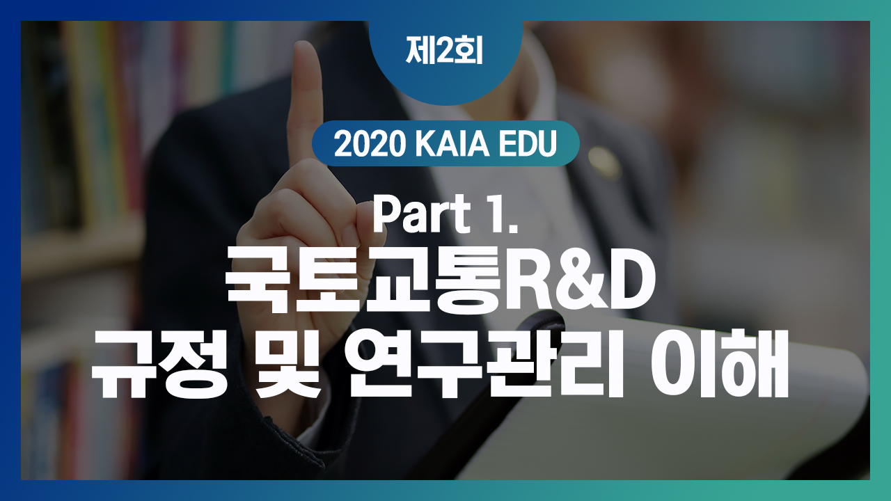 2020년 제2회 KAIA EDU 