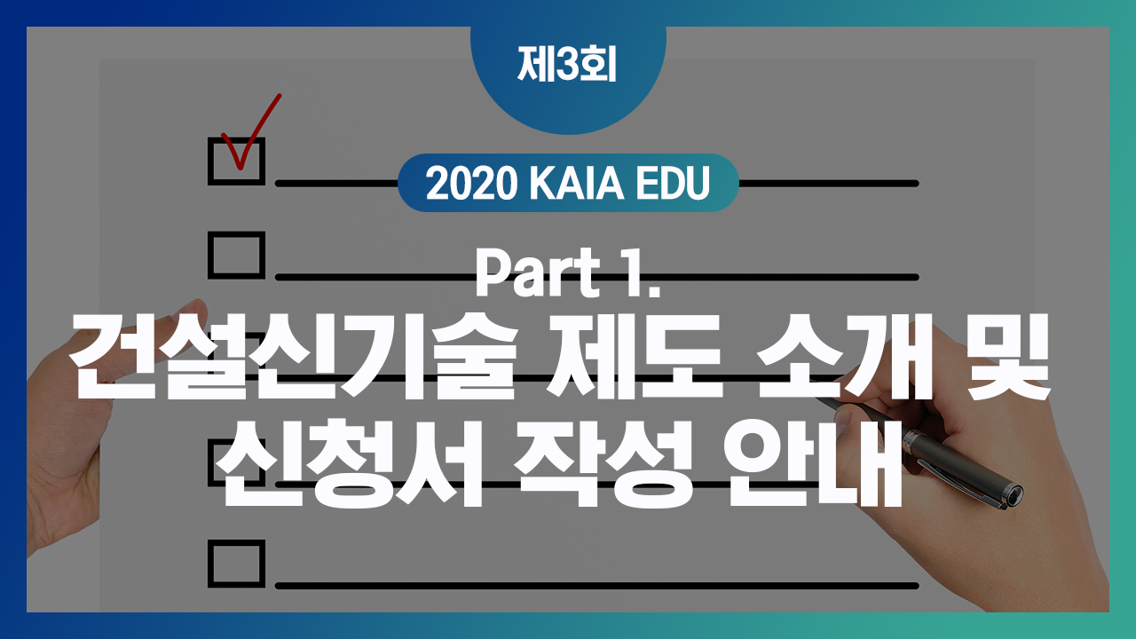 2020년 제4회 KAIA EDU 교육자료(건설신기술, 연구비)