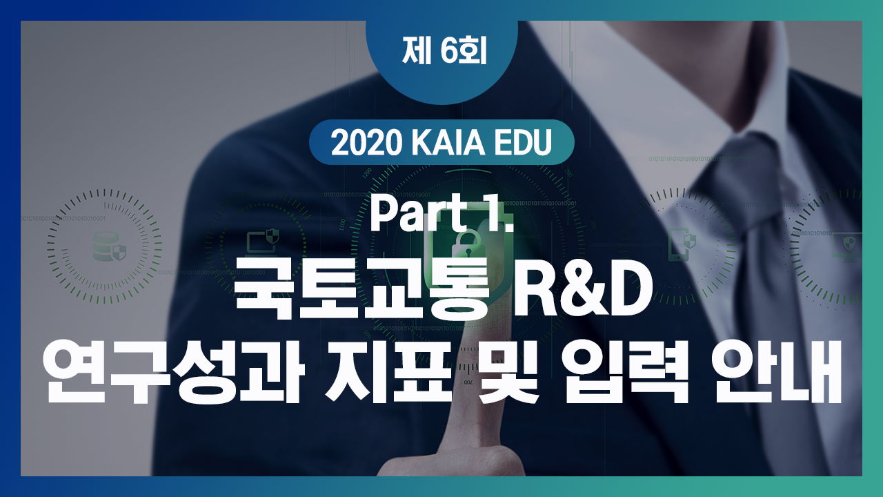 2020년 제6회 KAIA EDU 교육자료