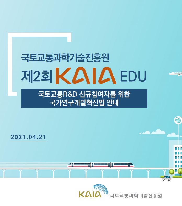 2021년 제2회 KAIA EDU 교육자료