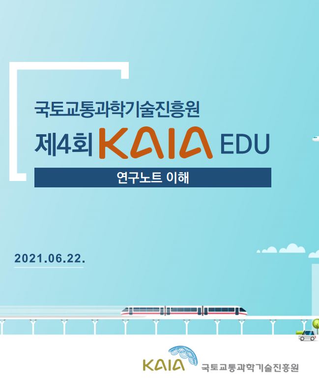 2021년 제4회 KAIA EDU 교육자료