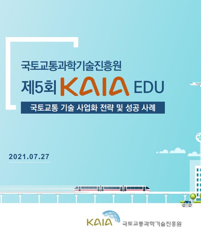 2021년 제5회 KAIA EDU 교육자료