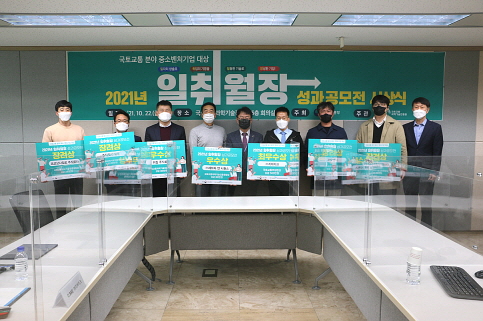 국토교통 분야 중소벤처기업 대상 일취월장 성과 공모전 시상식 개최