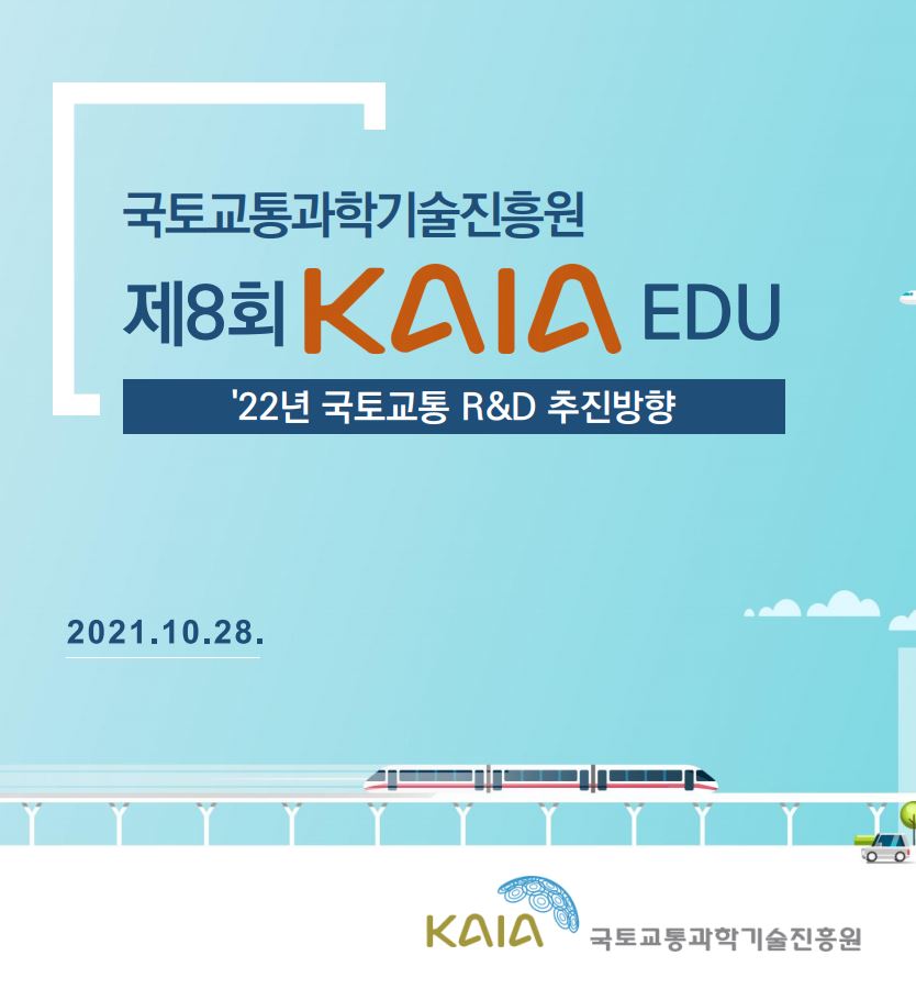 2021년 제8회  KAIA EDU 교육자료