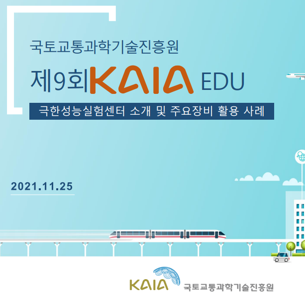 2021년 제9회 KAIA EDU 교육자료