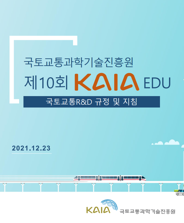 2021년 제10회 KAIA EDU 교육자료