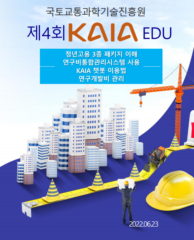 2022년 제4회 KAIA EDU 교육자료