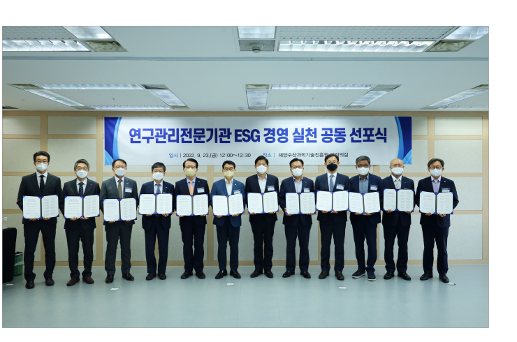 연구관리전문기관 ESG경영 실천 공동 선포식 