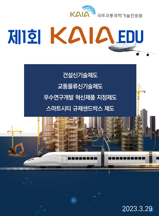2023년 제1회 KAIA EDU 교육자료