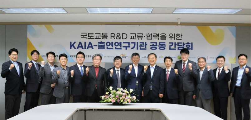국토교통 R&D 교류·협력을 위한 KAIA-출연연구기관 공동 간담회