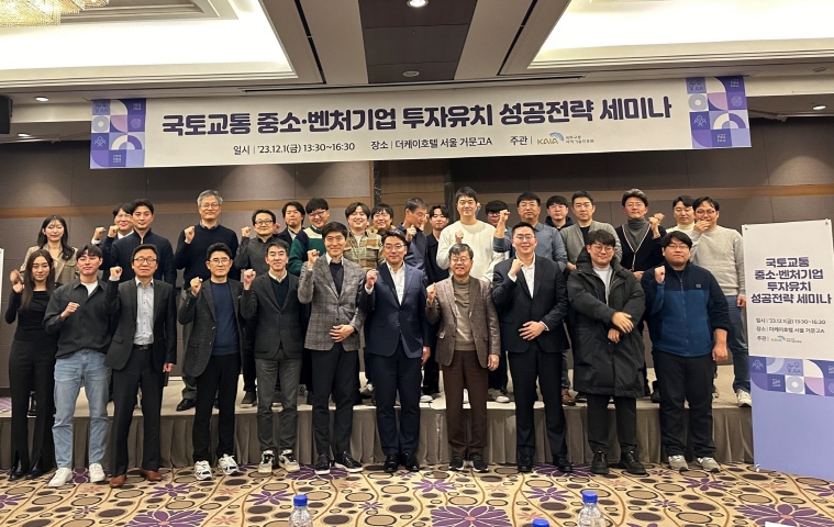국토교통 중소·벤처기업 스케일업을 위한 투자유치 성공전략 세미나