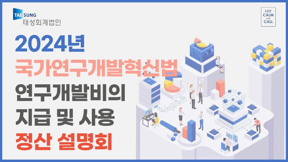 2024년 1회 국가연구개발혁신법 연구개발비의 지급 및 사용 정산설명회