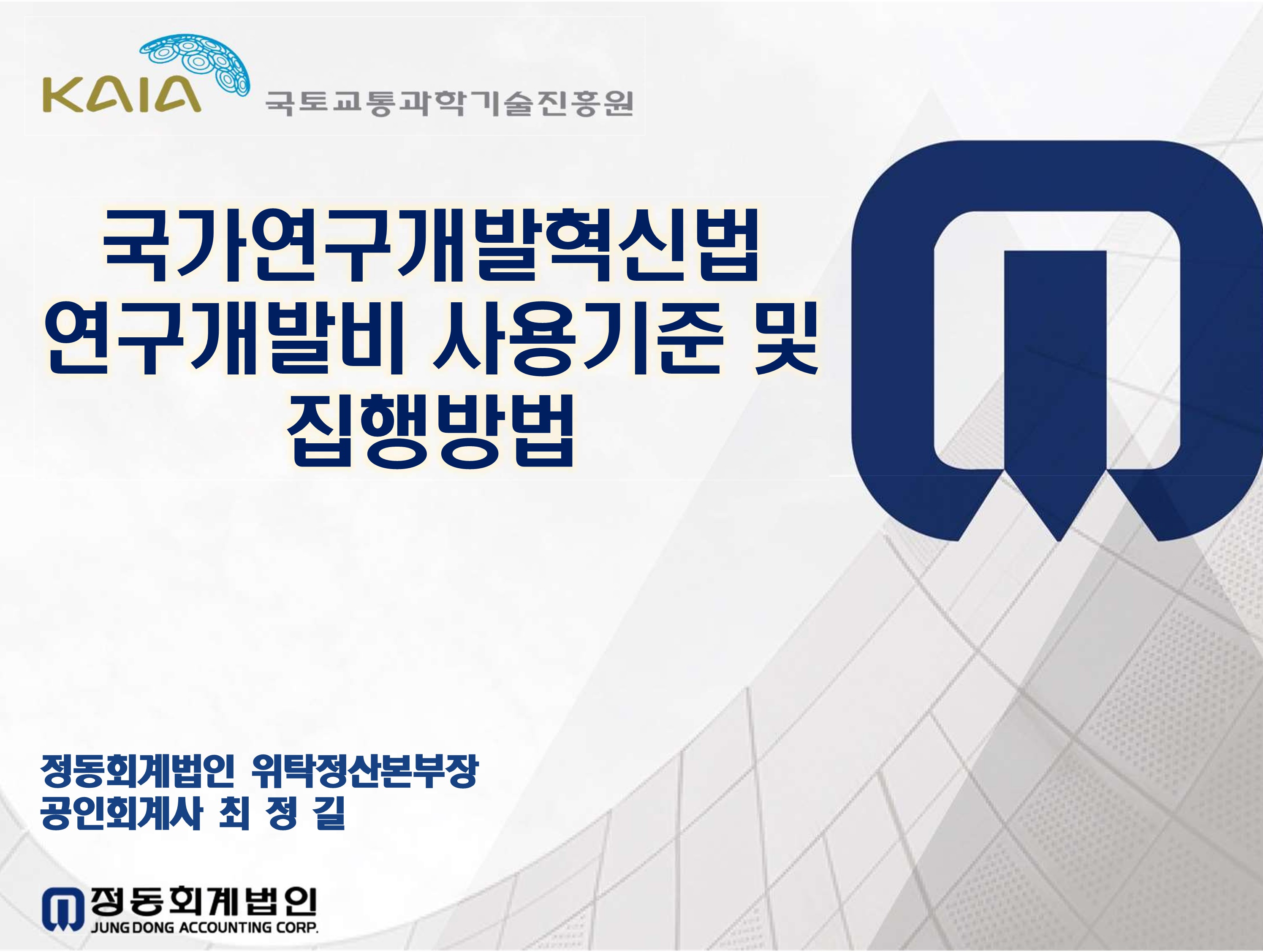 2024년 3회 국가연구개발혁신법 연구개발비 사용기준 및 집행방법