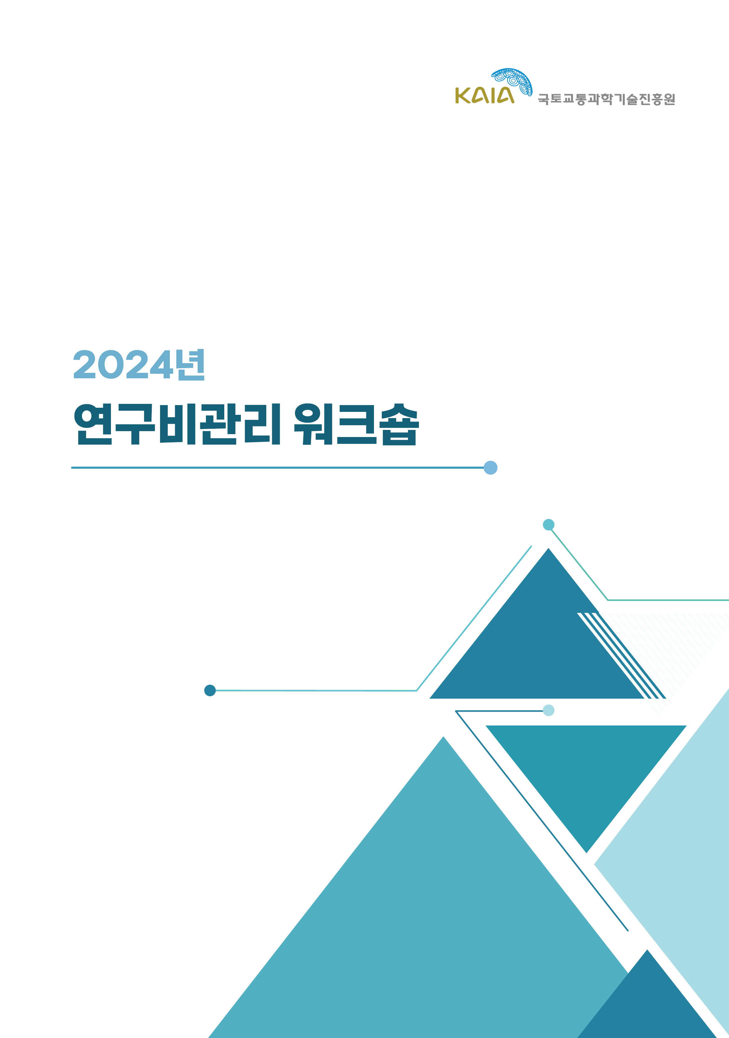 2024년 4회 국가연구개발혁신법 연구개발비 사용기준 및 집행방법
