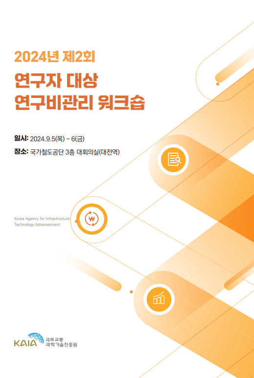 2024년 제2회 연구자대상 연구비관리 워크숍 