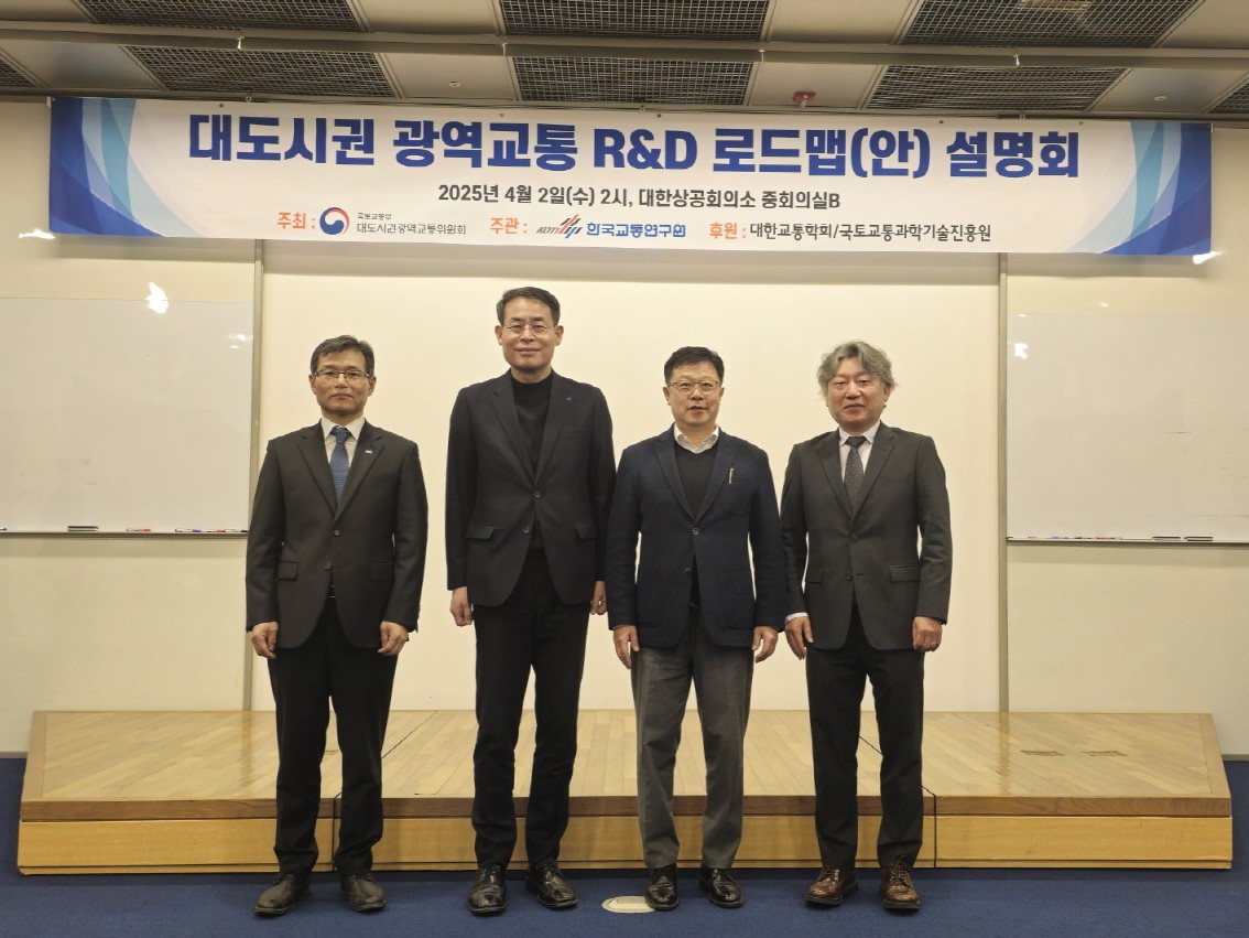 대도시권 광역교통 R&D 로드맵(안) 설명회