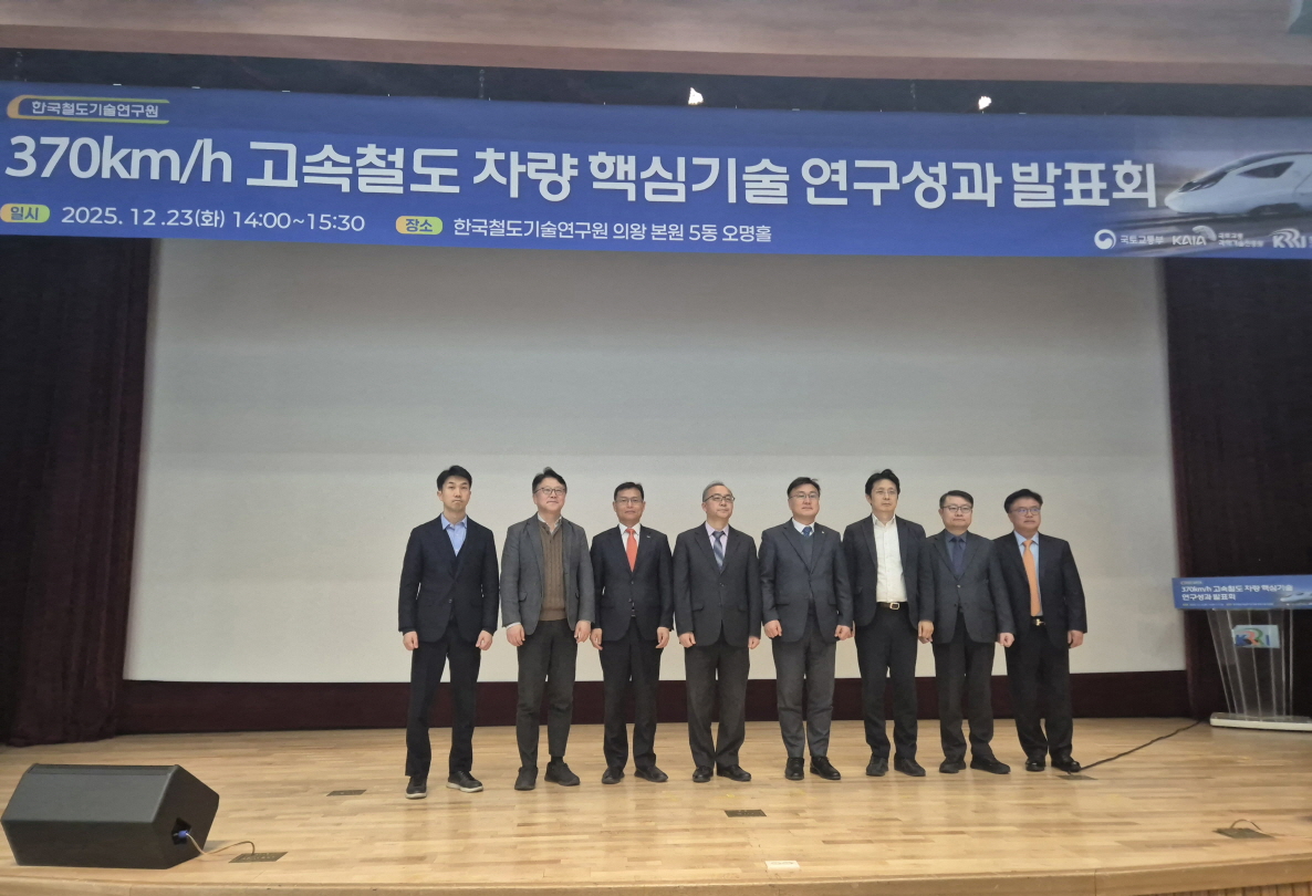 370kph 이상 고속운행을 위한 차량 핵심기술 및 기술기준 개정(안) 개발」 사업 성과발표회 개최