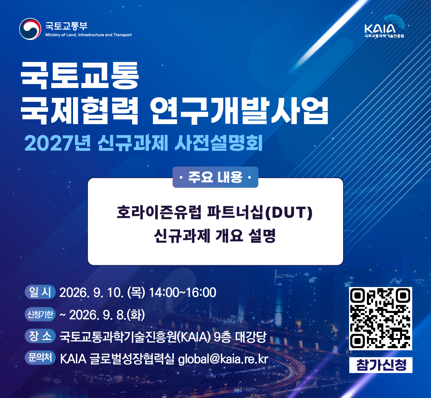국토교통 국제협력 R&D 사전설명회 