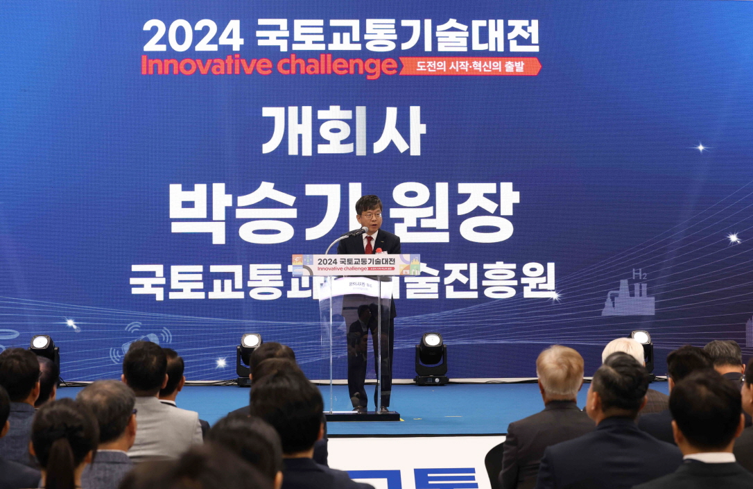 2024 국토교통기술대전 개최