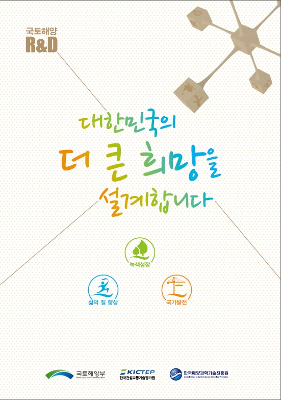 국토해양R&D성과집(신사업체계 기준).jpg