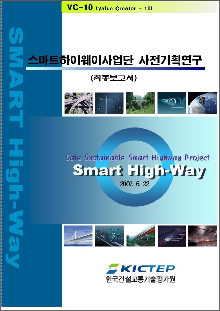 [기획연구] 건설기술혁신사업 - 스마트하이웨이사업단 사전기획 보고서 
