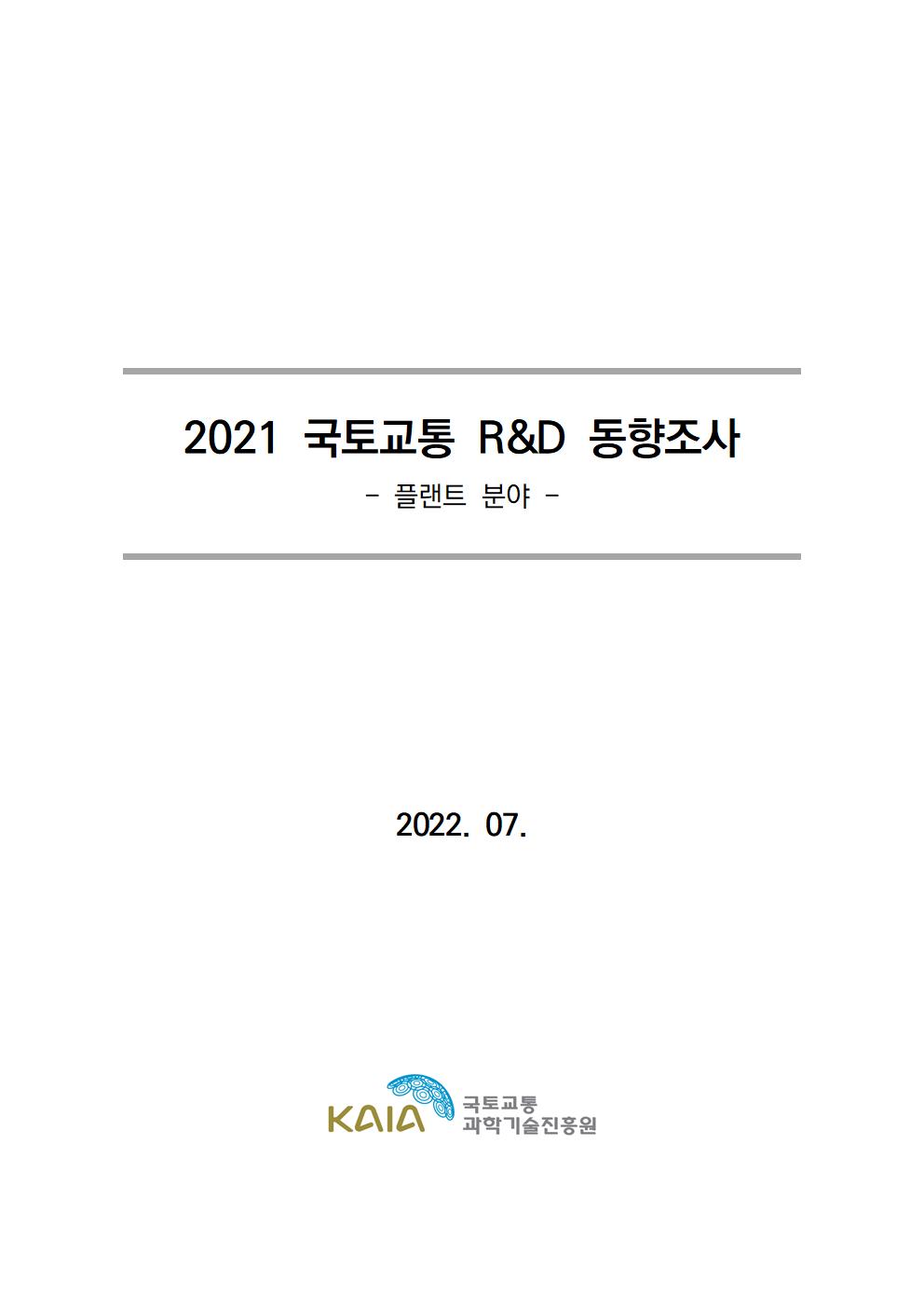 [동향조사] 2021 국토교통 R&D 동향조사 보고서(플랜트 분야) 