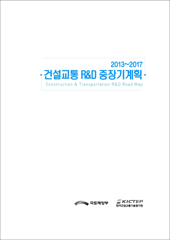 [중장기전략] 2013~2017 건설교통 R&D 중장기 계획 보고서