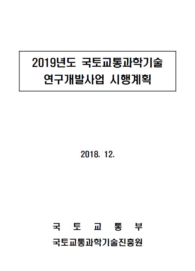 2019년도 국토교통과학기술 연구개발사업 시행계획