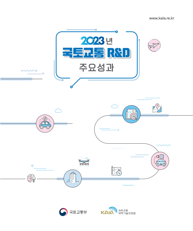 2023년 국토교통 RnD 주요성과 썸네일