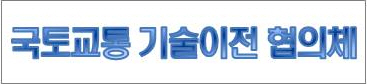 건국대학교,  경북대학교, 고려대학교, 명지대학교, 서울과학기술대학교, 서울대학교, 성균관대학교, 연세대학교, 한국건설기술연구원, 한국과학기술원, 한국철도기술연구원, 한양대학교 썸네일