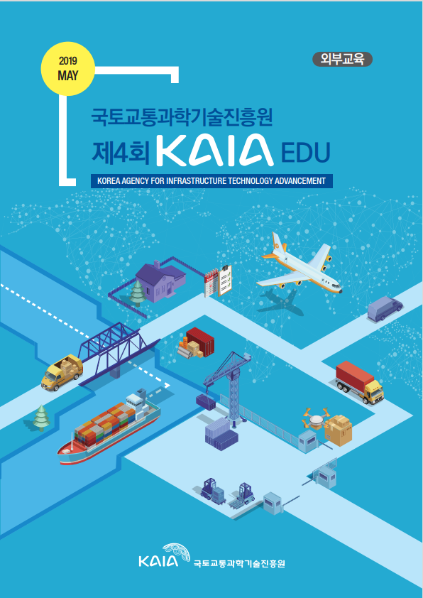 2019년 제4회 KAIA EDU(외부교육)  썸네일