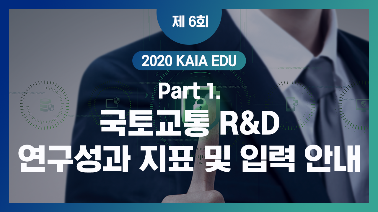 국토교통 R&D 연구성과 지표 및 입력 안내 (PART1).png