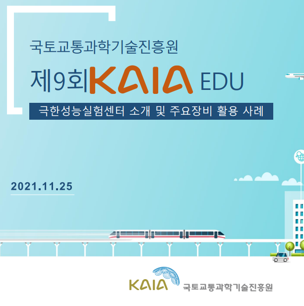 2021년 제9회 KAIA EDU 교육자료 썸네일