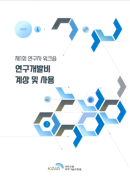 2025년 제1회 연구비관리 워크숍 강의자료(연구비) 썸네일
