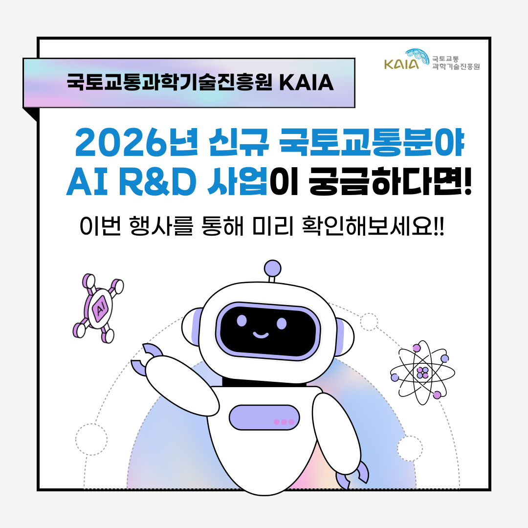 2026년 신규 국토교통분야 AI R&D·사업이 궁금하다면! 썸네일
