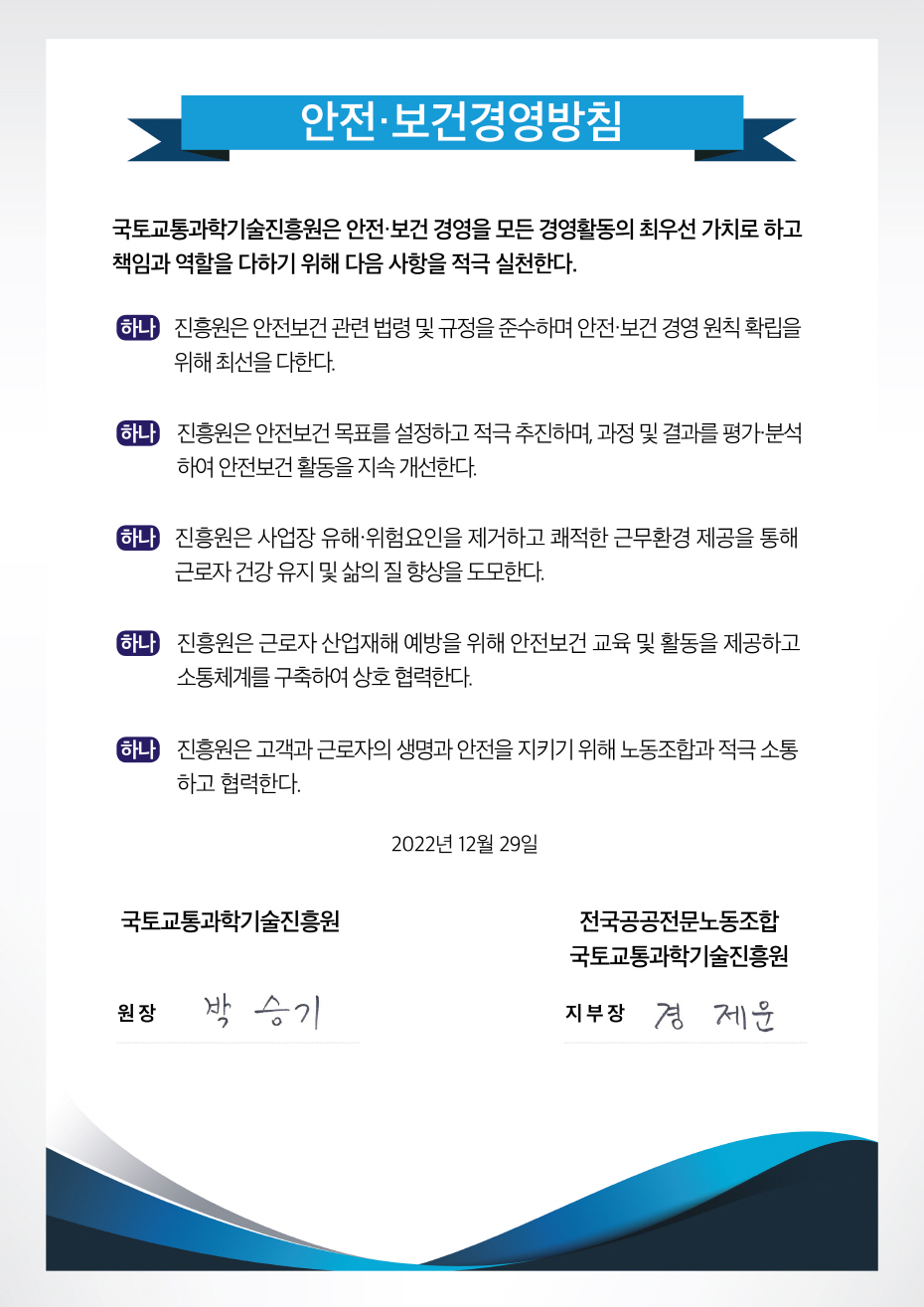 KAIA 국토교통과학기술진흥원 안전·보건경영방침