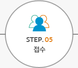 STEP.05 접수