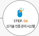 STEP.06 신기술 인증 관리 시스템