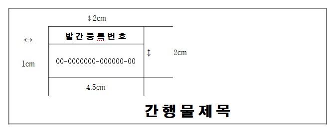 발간등록번호(국가기록원) - 표기방법