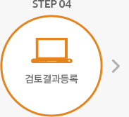 STEP 04 검토결과등록