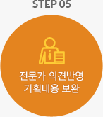 STEP 05 전문가 의견반영 기획내용 보완