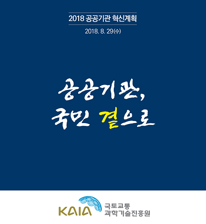 2018 공공기관 혁신계획 2018.8.29(수) 공공기관, 국민 곁으로 국토교통과학기술진흥원