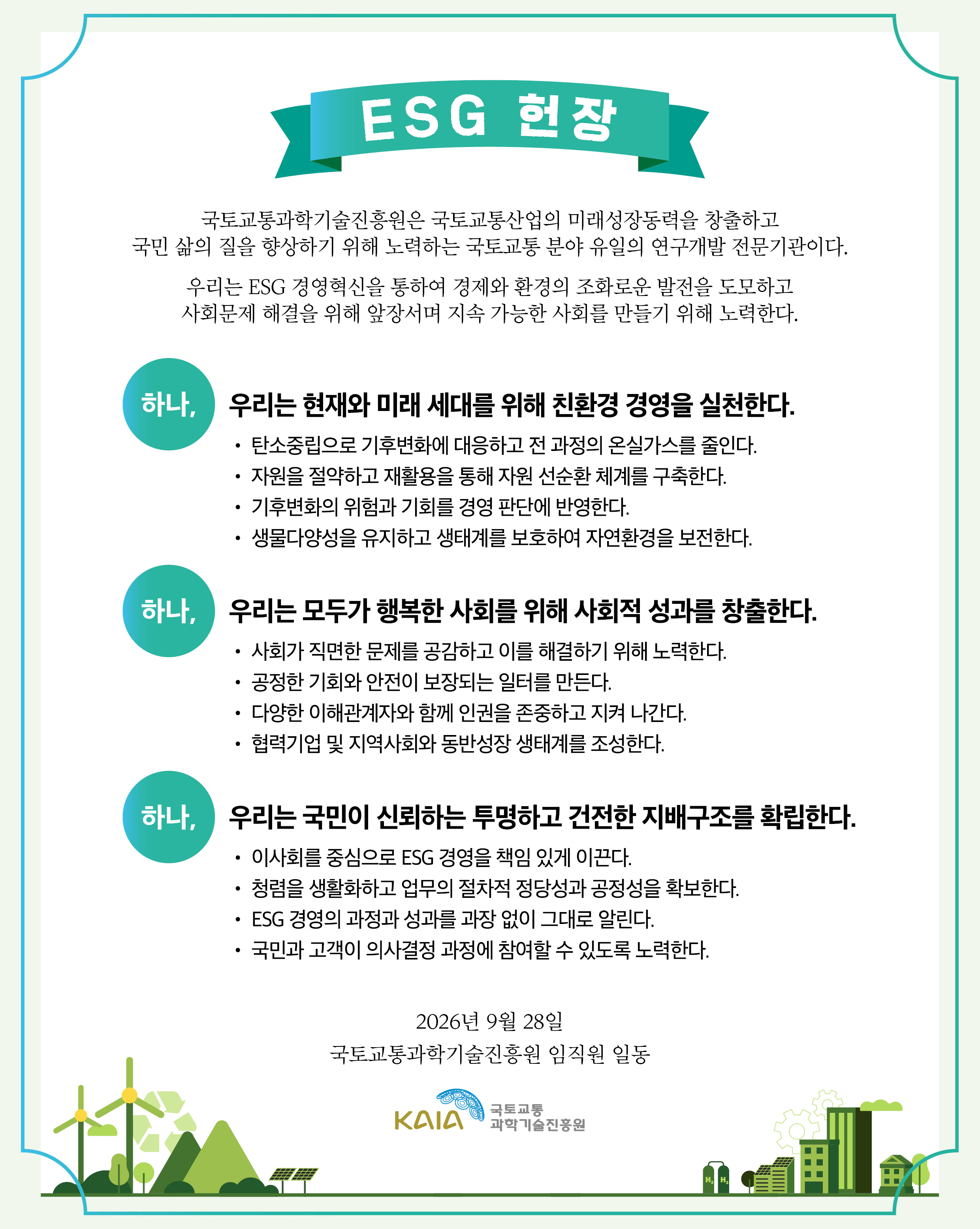 ESG 헌장