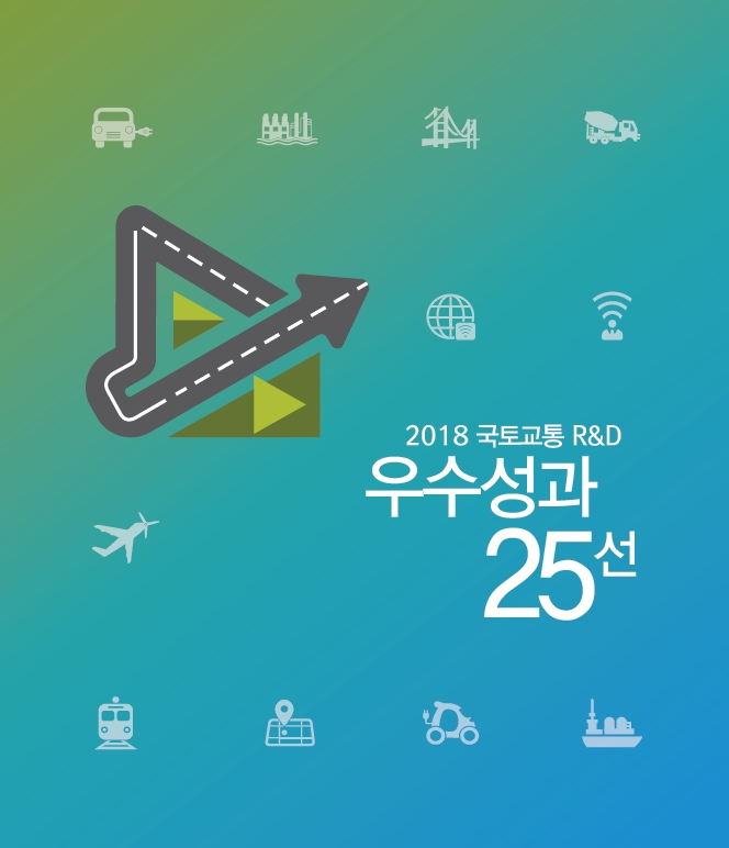 2018 국토교통RnD 우수성과 25선 표지