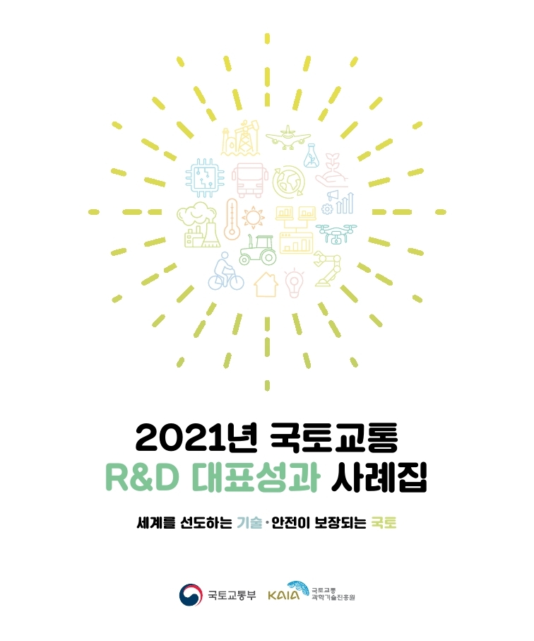 2021년 국토교통 RnD 대표성과 사례집 표지