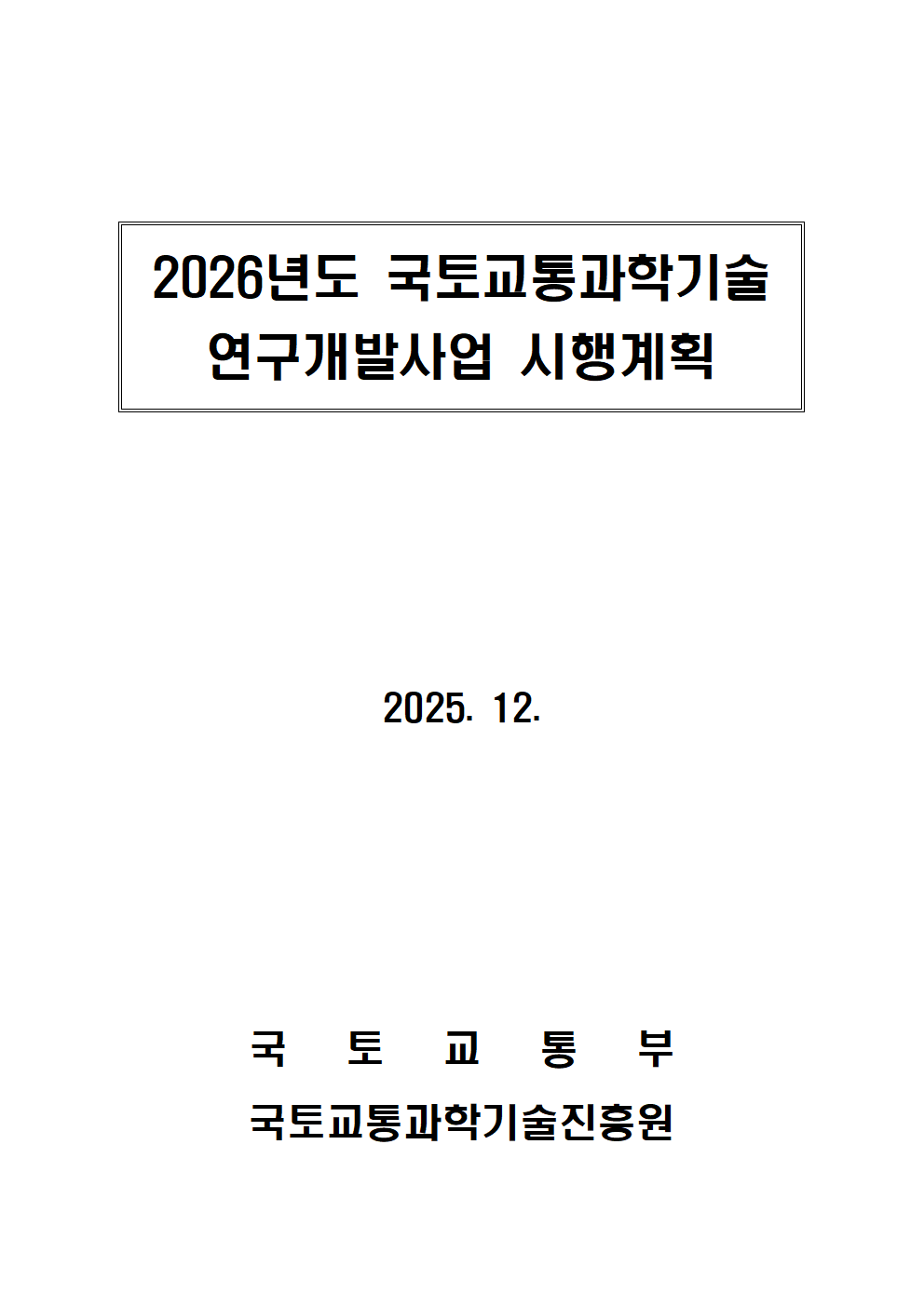 2026년도 국토교통과학기술 연구개발사업 시행계획 표지