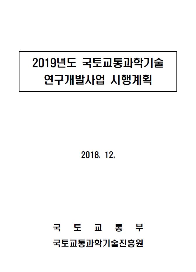 2019년도 국토교통과학기술 연구개발사업 시행계획 표지